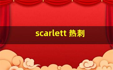 scarlett 热刺